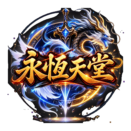 永恆天堂掉落查詢