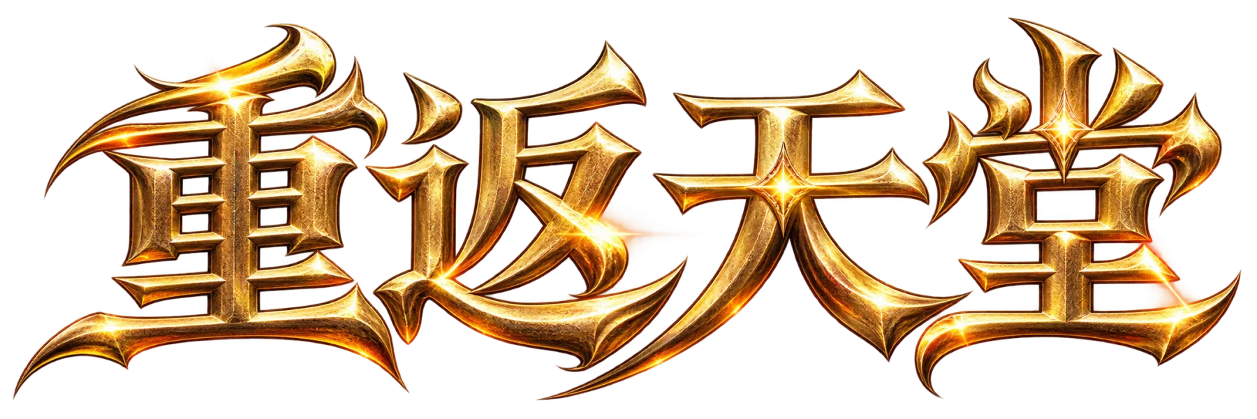 重返天堂